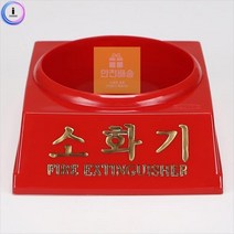 3.3K용/25821 신영/ 소화기 받침대/, 상세페이지 참조