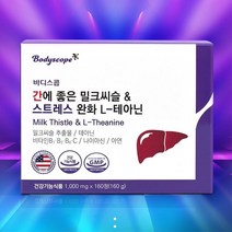 임산부 테아닌 밀크씨슬 간에 좋은 영양제 밀크씨술 글루타치온 술먹기전 간건강 밀크시슬 간에좋은 아버지