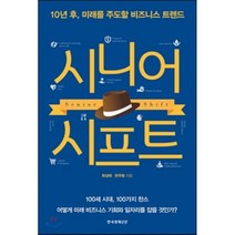 시니어 시프트 : 10년 후 미래를 주도할 비즈니스 트렌드, 최상태,한주형  공저, 한국경제신문사(한경비피)