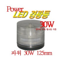 Power급 125mm(125파이) LED 경광등, 백색, B타입(자석/전용시가짹)