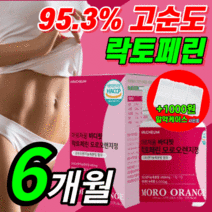 haccp 식약청인정이탈리아캡슐 여에스더 / 바디 핏 모로오렌지 모로 오랜지 가루 분말 추출 정 해썹 식약청 인정 c3g 락토페린 라풀굿케이스 [옵션확인], 올인원 모로오렌지 / 180정(6개월) *할인 UP!*