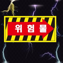 위험물 화살표 산업안전스티커 OR 포맥스 라벨