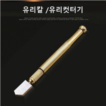 유리칼 유리절단 유리컷팅 다이아몬드 나이프 유리컷터기 롤러 타입