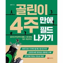 웅진북센 골린이4주만에 필드나가기, One color | One Size, 9788960306004