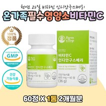 천연 과일 비타민C 비타 인디안 구스베리 영양제 물유래 항산화 임산부 수유부 비타민씨 천연 퓨어 유기농 과일 야채 110mg 유산균 뉴산균 바이타민 미타민 청소년 학생 수험생 고시생 20대 30대 40대 50대