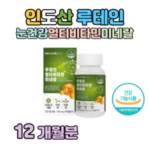 마리골드 꽃 추출물 루테인 멀티비타민 미네랄 하루 1캡슐 눈 건강 도움 비타민A 비타민B 비타민D 셀렌 판토텐산 크롬 비오틴 엽산 베타카로틴 블루베리, 12개월치, 500mg x 90캡슐 (하루 1캡슐)