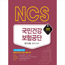 서원각 2020 하반기 NCS 국민건강보험공단 필기시험 행정직/건강직 (개정판) 스프링제본 2권 (교환&반품불가)