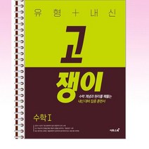 유형 + 내신 고쟁이 수학1 - 스프링 제본선택, 본책1권 제본