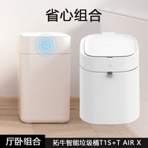 샤오미쓰레기통 리필 스마트 쓰레기통 밀봉 센서휴지통 화장실 센서 밀폐 토뉴 미홀 자동, 12L 이상_[홀룸콤보]태어엑스+T1S쓰레기