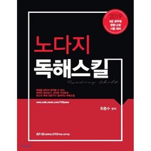 2019 노다지 독해스킬 : 9급 공무원 경찰·소방 시험대비, 한국공무원사관학원