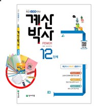 해법 계산박사 POWER 12단계