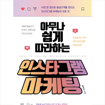 원앤원북스 아무나 쉽게 따라하는 인스타그램 마케팅 + 미니수첩 증정, 황규진