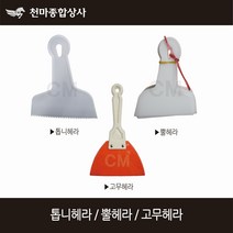다용도헤라 톱니헤라 뿔헤라 고무헤라 PVC 타일시공 작업공구
