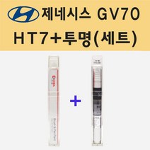 현대 제네시스 GV70 HT7 카디프그린 주문 붓펜 페인트 + 모비스 투명붓펜 8ml