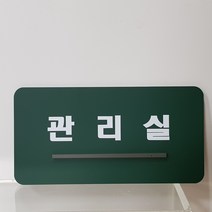 아크릴 표지판 관리실 알림판 안내판 부착형 디자인문패 주문제작, 다크그린