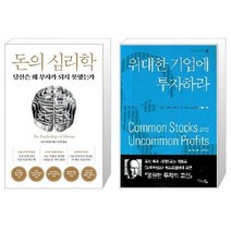 돈의 심리학 + 위대한 기업에 투자하라 (마스크제공)