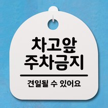 뭉키데코 안내판 표지판 팻말 알림판 표시판 감성문패 사무실표찰 사인_S4_110_차고 앞 주차금지 02_(H20)_화이트, 110