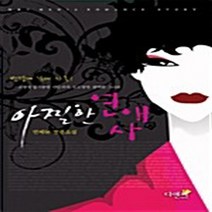 NSB9788961450492 새책-스테이책터 [아찔한 연애사] ---디앤씨미디어(주)(D&C미디어)-연해늘 지음-한국 로맨스소설-20070702 출간-, 아찔한 연애사