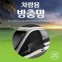 차량 캠핑 차박용품 앞뒷좌석 트렁크 햇빛차단 방충망 모기장/더뉴k7프리미어 k5 올뉴k3 말리부 크루즈 카니발 모닝 카렌스 스포티지QL 투싼ix NX4, 앞좌석(2P)