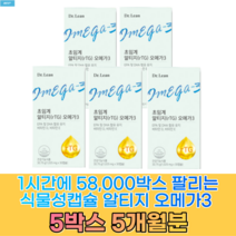 닥터린 초임계 알티지오메가3 송중기오메가3 초임계rTG 알약케이스 식약처인증 인증오일 음식 어유 대용랑 먹는방법 오매가3 30대 40대 50대 60대, 5박스 (5개월분)-인기상품 할인가-싱글팩 할인가적용