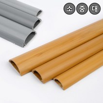 반달형 전선쫄대 전선정리 전선보호관 전선몰드 전기선정리 1P 1M 전선몰딩 전선쫄대정리 케이블정리 전선정리 전선몰딩쫄대, 우드-소