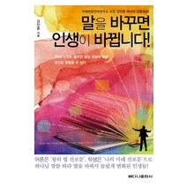 말을 바꾸면 인생이 바뀝니다:미래희망언어연구소 소장 강인훈 목사의 감동실화, 베다니출판사