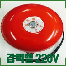 220V 강력벨 4인치 산업용 소방 비상벨 경고음 신호음, 강력벨 (220V)