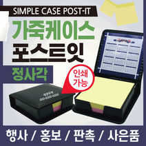 포스트잇 [포스트잇] 포스트잇리필용/포스트잇메모지/포스트잇가죽/포스트잇리필/포스트잇/포스트잇큐브, 가죽케이스 포스트잇(정사각형)