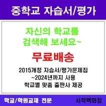 [참고서 전문] 경기 고양시 덕양구 고양중학교 고양중 중1 중2 중3 자습서 평가문제집 맞춤서비스 - 2015개정 (2024년까지 동일사용), 금성 기술 2 가정 2 자습서 (평가 겸용), 중등1학년