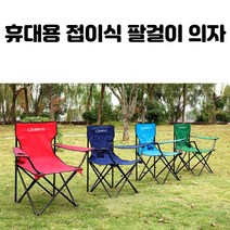 휴대용 접이식 팔걸이 의자 6가지 색상, 네이비, 1개