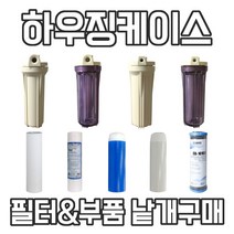 하우징필터 부속품 필터 호스 부품 언더하우징 제빙기 어항 커피머신 수족관 지하수정수, 3번 6mm투명하우징