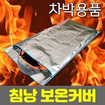 차박/보온커버.캠핑/낚시 용품 겨울철 침낭 보온 방수 .1개단위판매, 단품, 상세페이지 참조