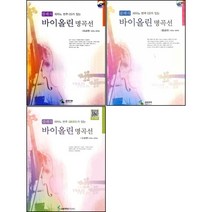 클래식 바이올린 명곡선 (클래식 피아노 반주 CD가 있는) 초급 중급 고급편 ( 선택구매 ) 삼호뮤직, 클래식 바이올린 명곡선: 초급편
