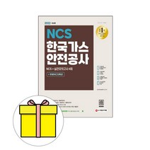 시대고시기획 한국가스안전공사 NCS실전모의고사시험