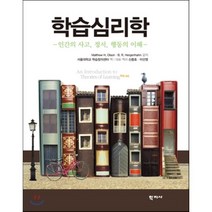 학습심리학:인간의 사고 정서 행동의 이해 제9판, 학지사, Matthew H. Olson,B. R. Hergenhahn 공저/신종호,이선영 등역