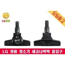 LG 정품 VK8300LHAY 싸이킹 청소기 새코너팍팍 흡입구