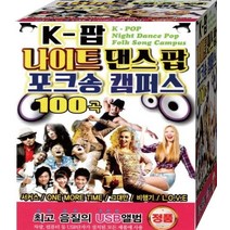 나이트 팝 음반 선정 USB 노래 댄스 DJ 가요 거북이 콜미 여름이야기 음원 빙고 신나는