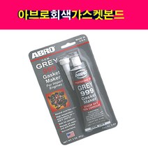 송모터스 ABRO 아브로 회색 가스켓본드 튜브식 GREY 999 고열 가스켓 본드 RTV 실리콘 쥬브