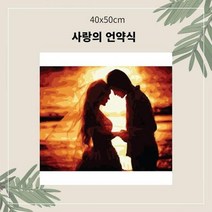 ForU911 명화유화그리기 사랑의 언약식 중형 킬링타임 명화 유화 집콕취미 DIY그리기, 상세페이지 참조