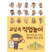 교실 속 직업놀이:꿈과 자존감을 키우는 행복한 학급 운영, 지식프레임, 이수진