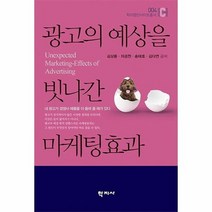 광고의 예상을 빗나간 마케팅효과 004 학지컴인사이트총서, 상품명