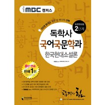 iMBC 캠퍼스 한국현대소설론(독학학위제 독학사 국어국문학과 2단계), 지식과미래