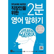 직장인을 위한 2분 영어 말하기:과학적 3단계 영어 스피킹 훈련 프로그램, 이지톡