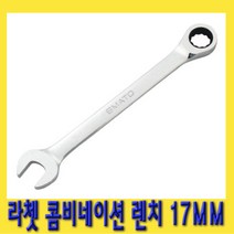 한경공구 라쳇 기어 콤비네이션 스패너 옵셋 조합 렌치 17MM