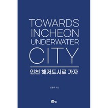인천 해저도시로 가자 : TOWARDS INCHEON UNDERWATER CITY, 임현택 저, 미세움