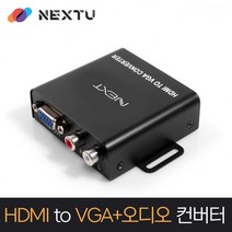 NEXT-2421HVC HDMI to VGA 변환 컨버터 HDMI 영상+음향신호를 VGA 영상+음향신호로 변환