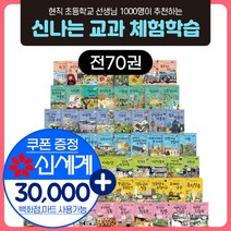 주니어김영사 [+M신세계상품권 3만원] 신나는 교과 체험학습 전70권 세트, 단품없음