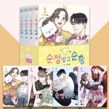순정 말고 순종 1-4 북케이스 세트 전4권 웹툰 단행본 순정 만화 책