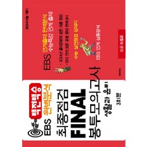 백전백승 EBS 완벽분석 최종점검 FINAL 봉투모의고사 생활과 윤리 (8절) 고등 고3 수능 (2023), 수능입시평가원, 사회영역