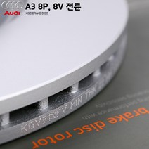 아우디 A3 8P 8V 전륜용 KGC 브레이크 디스크 KGV312FV